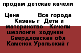 продам детские качели › Цена ­ 800 - Все города, Казань г. Дети и материнство » Качели, шезлонги, ходунки   . Свердловская обл.,Каменск-Уральский г.